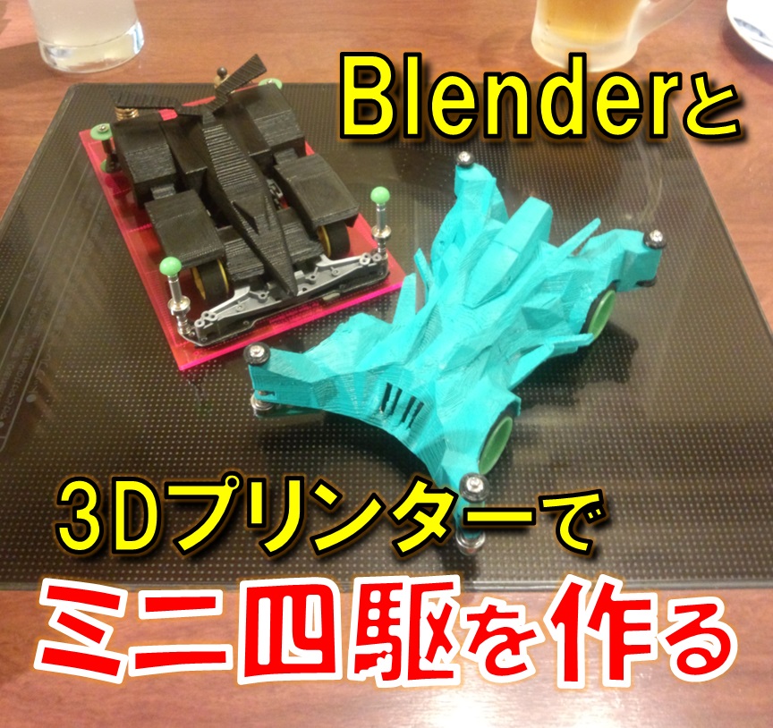 Blenderと3Dプリンターを使用してミニ四駆を作ってみた！