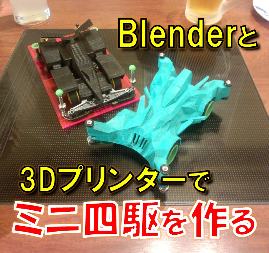 Blenderと3dプリンターを使用してミニ四駆を作ってみた 3dプリンターで出力可能な3dデータを作ります Kazuki Room 電子工作 ロボット 3dプリンター Raspberrypi