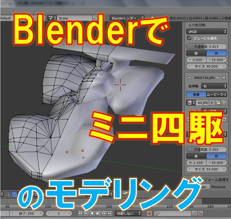 Blenderでミニ四駆のモデリングをする【３Dプリンターでも出力可能です】