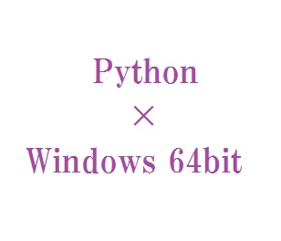 PythonをWindows 64bitにインストールする方法