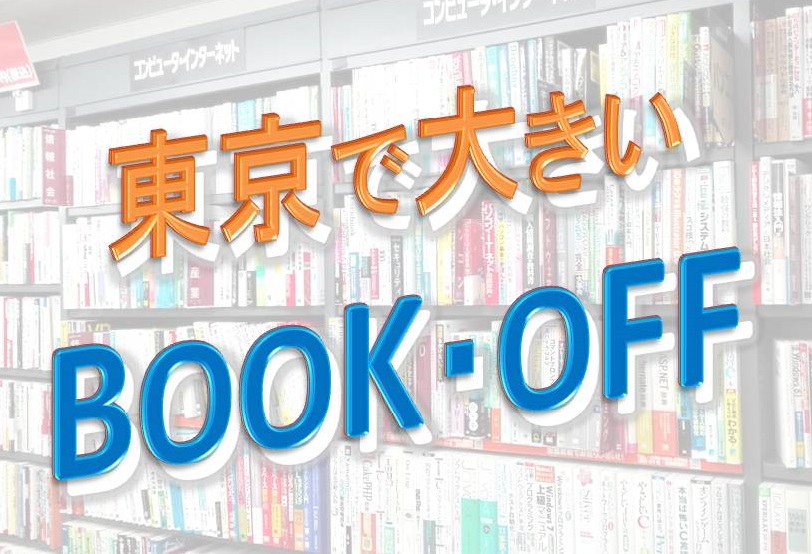 東京で大きい大型BOOKOFF 10店舗を紹介！専門書もたくさん売っています！