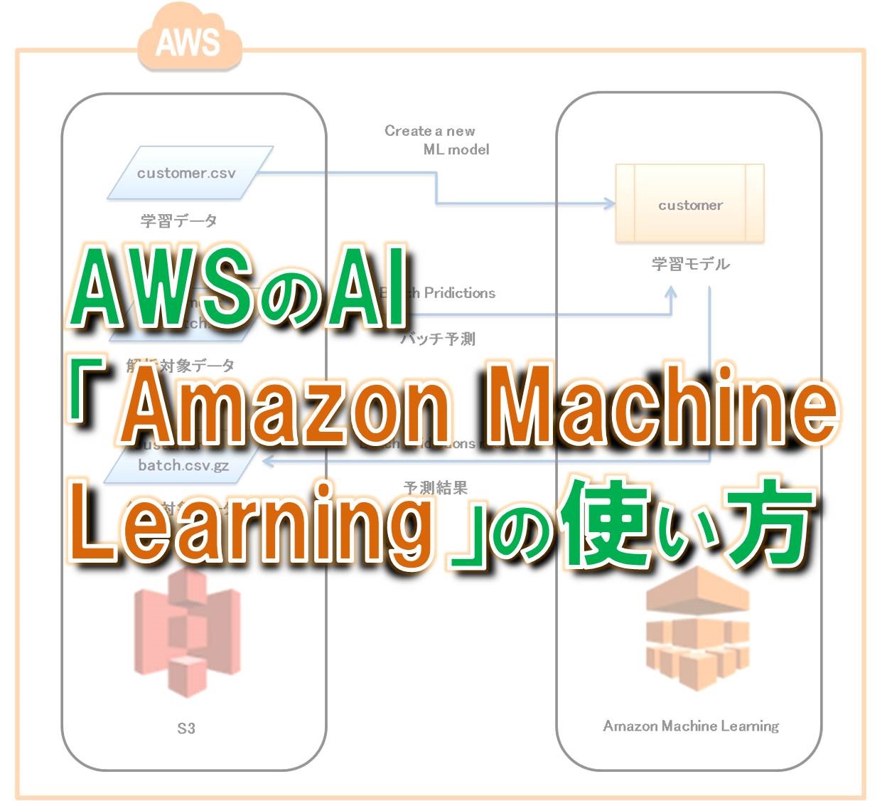 AWSの人工知能アプリケーション「Amazon Machine Learning」の使い方