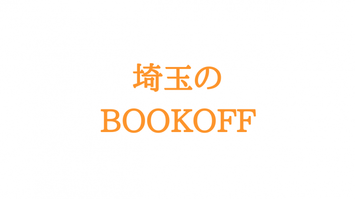 埼玉で大きい大型BOOKOFFを一覧で紹介！